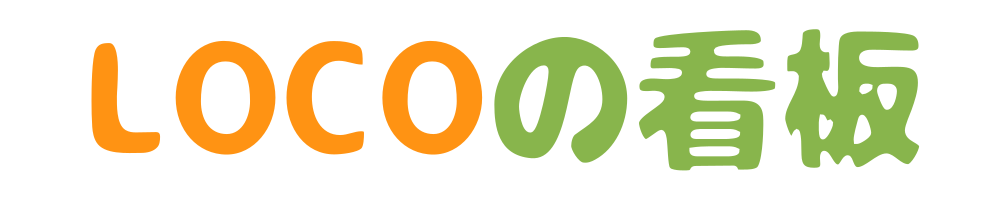 LOCOの看板